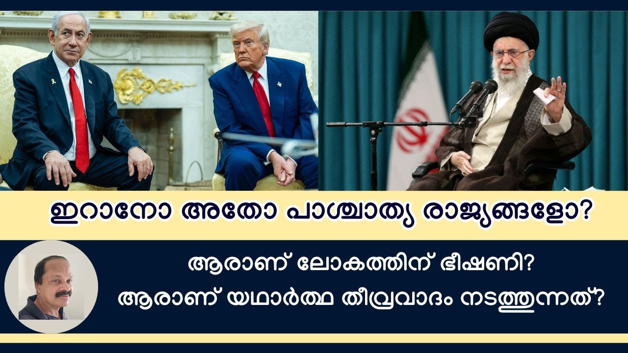 ഇറാനെ തീവ്രവാദ രാജ്യമെന്ന് വിളിക്കുന്ന യൂറോപ്പും അമേരിക്കയും ഇതൊക്കെ മറന്നുപോയോ? Iran latest news