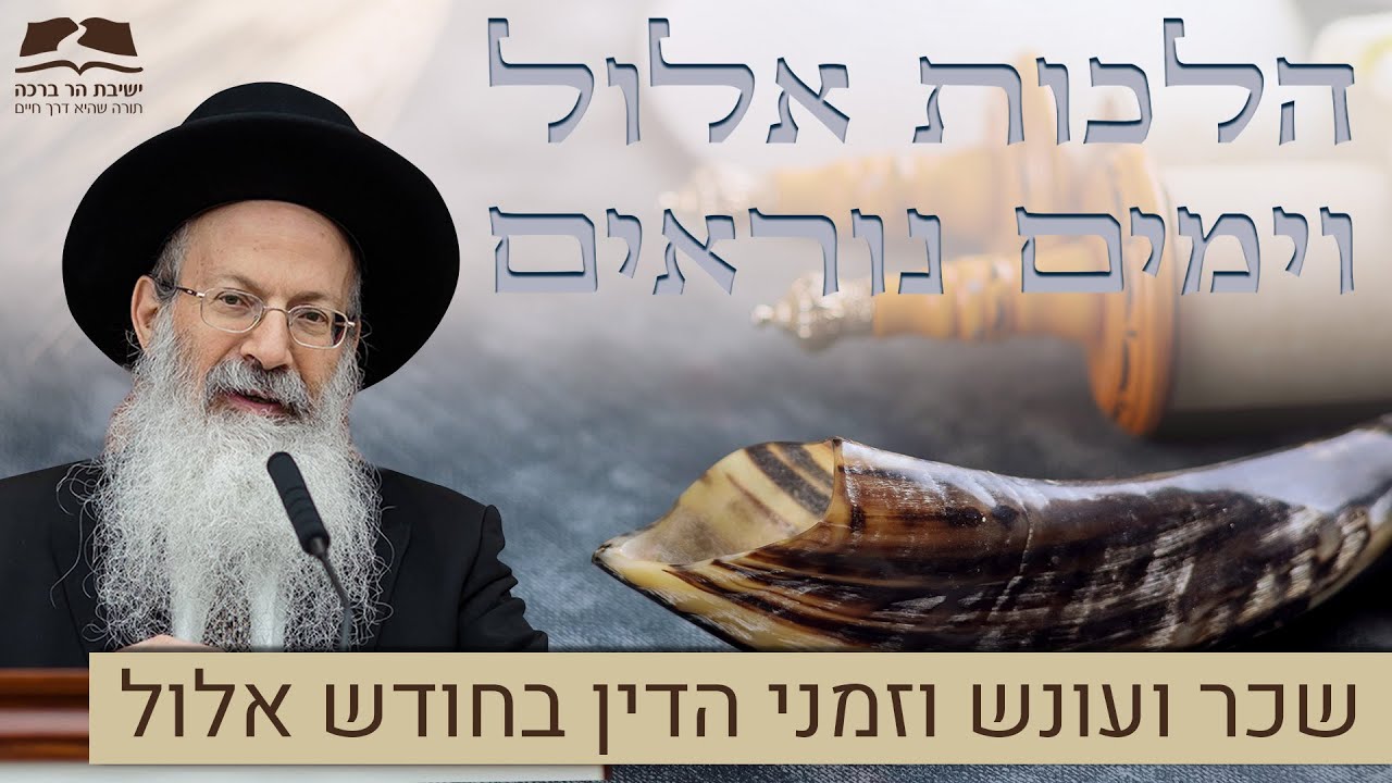 שכר ועונש וזמני הדין בחודש אלול |  הרב אליעזר מלמד שליט