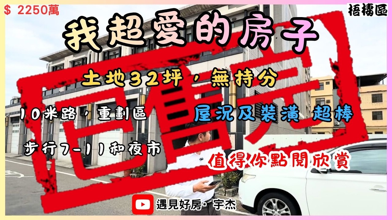 【2250萬】#梧棲區 💥錯過不再有💥屋況極佳免整理💥32坪大地坪💥10米路霸氣透天💥 #劉宇杰 0911-457632