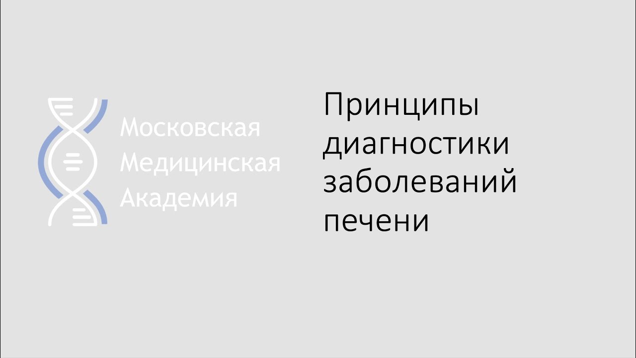 Принципы диагностики заболеваний печени