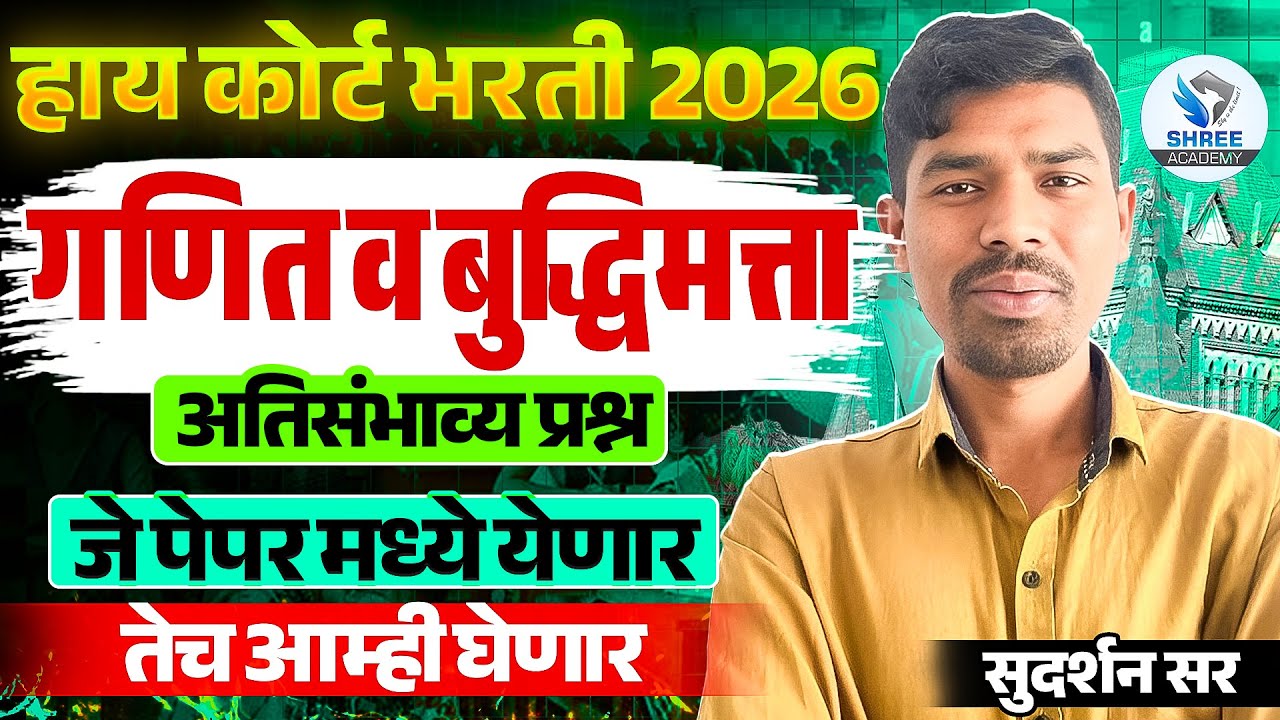 HIGH COURT भरती 2026 |अंकगणित  व बुद्धिमत्ता|अतिसंभाव्य प्रश्नांचे विश्लेषण