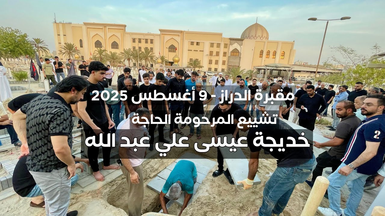 تشييع المرحومة الحاجة خديجة عيسى علي عبّد الله