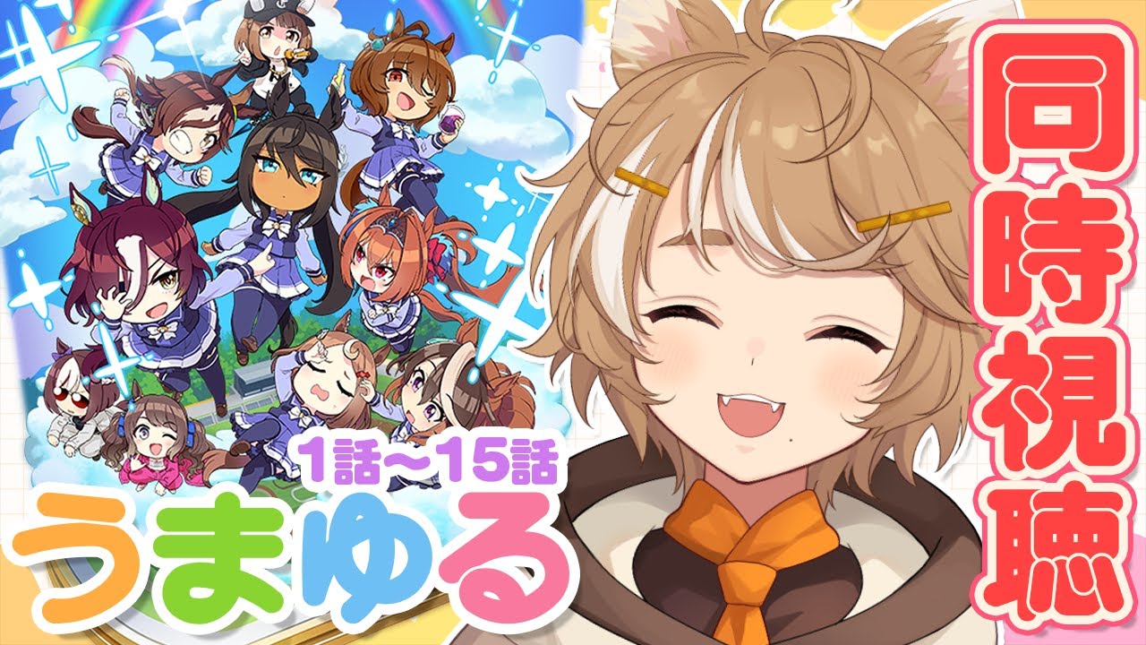 【初見 ウマ娘】 うまゆる 同時視聴 みんなで一気見しよ！ #このひの生