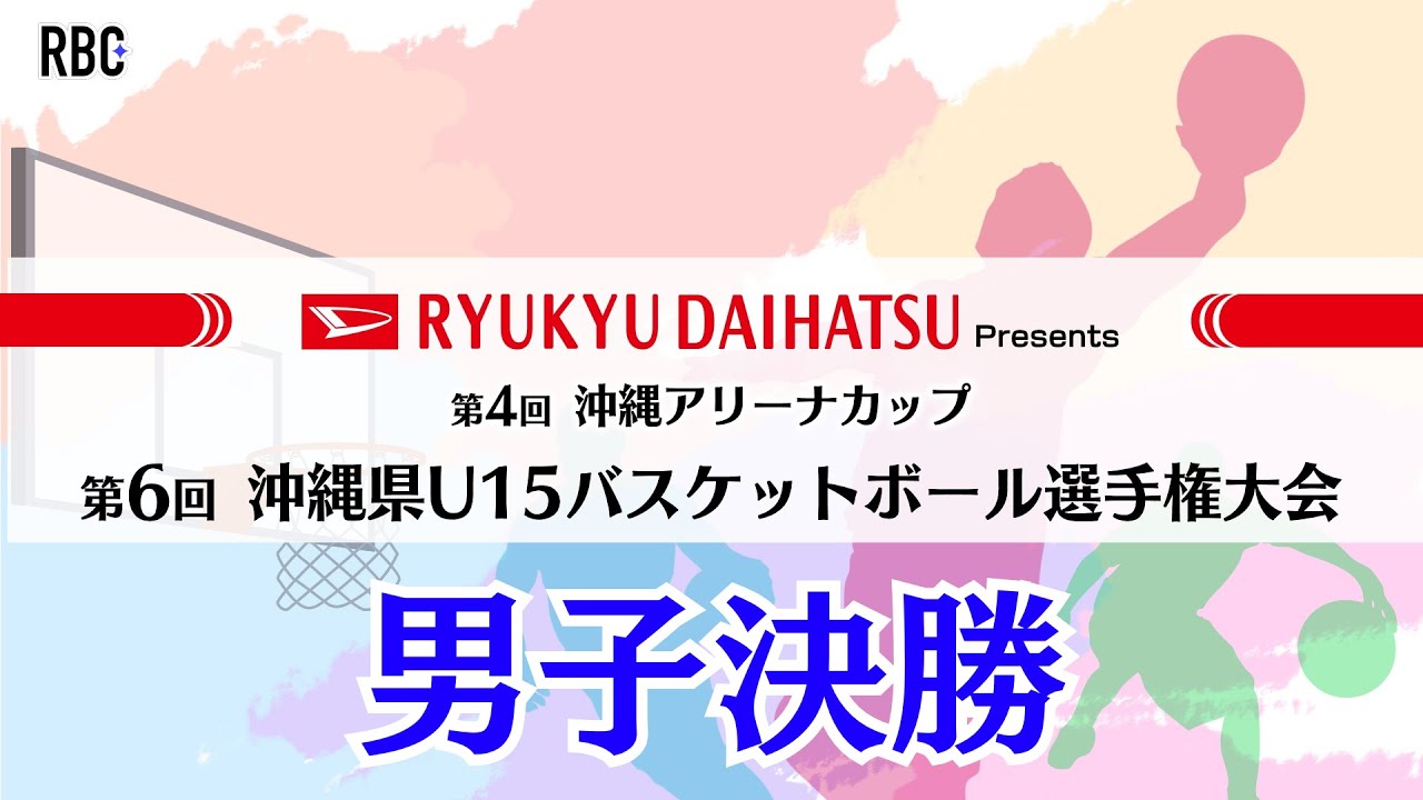 2025年度 第6回 沖縄県U15バスケットボール選手権大会 男子決勝