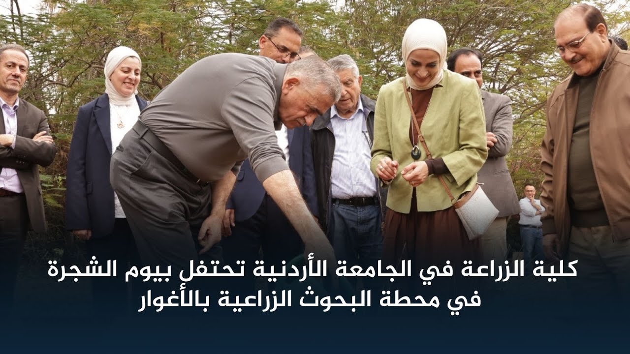 كلية الزراعة في الجامعة الأردنية تحتفل بيوم الشجرة في محطة البحوث الزراعية بالأغوار