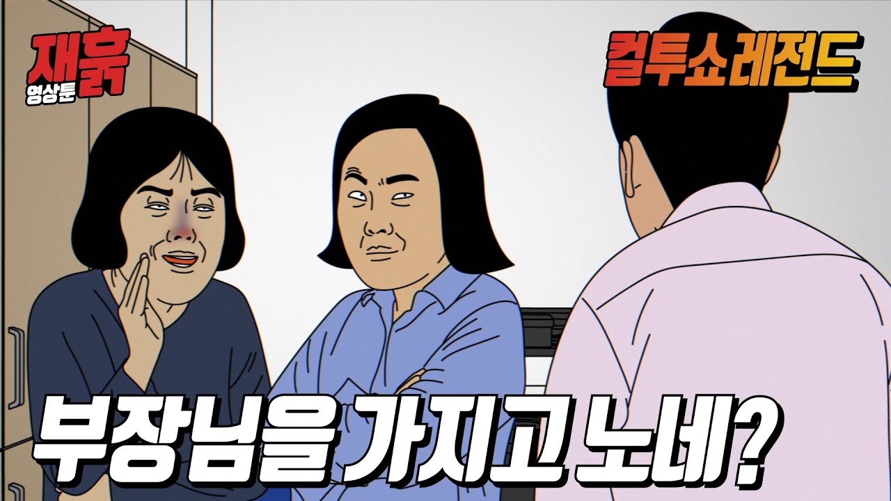 직장상사를 능욕한 여직원들의 최후 | 컬투쇼 영상툰