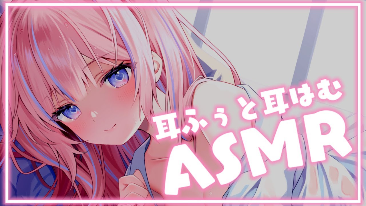 〖ASMR/KU100〗いっぱい耳はむするね♡ 耳はむ/耳ふぅ/囁き〖苺氷えな/個人Vtuber〗