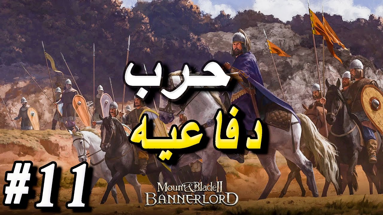 Mount and blade 2 حرب دفاعيه#11
