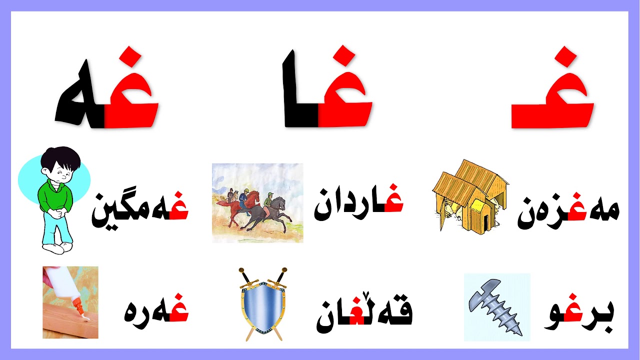 زمانی کوردی دەخوێنم وانەی بیست و هه شت 28 غ