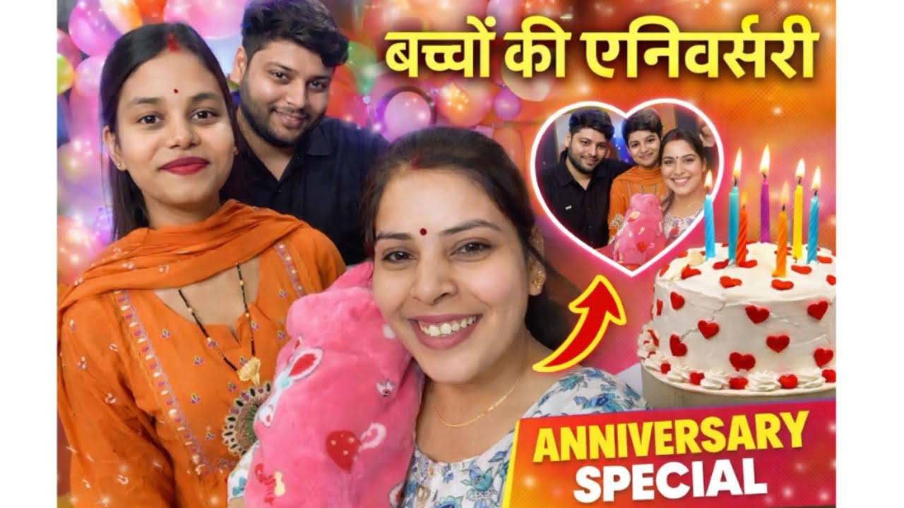   बच्चों की एनिवर्सरीAnniversary Special 😍#dailyvlog #youtubevideo 