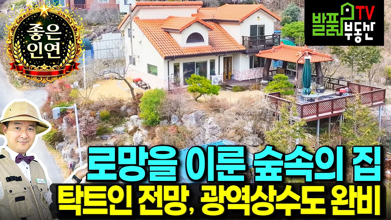 (급매) 젊은 시절 로망을 이뤘던 숲속의 집 전원주택 매매 급매물 해발 2백미터 탁트인 전망과 넓은 데크 정자 광역상수도 저온저장고 등 유럽풍 외관 곡성부동산 - 발품부동산TV