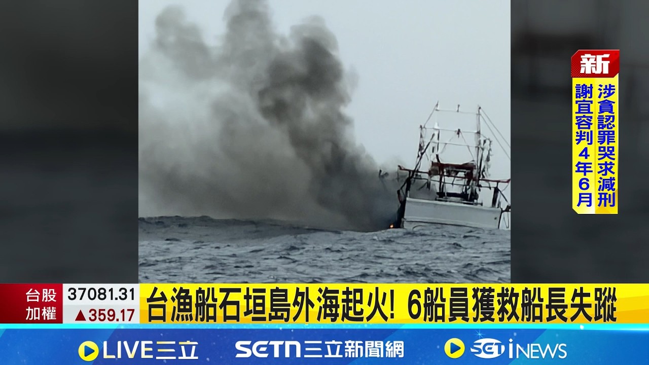 台漁船石垣島外海起火! 6船員獲救船長失蹤 石垣島外海火燒船 台漁船疑沉沒.船長失蹤｜記者 林俊華 龔芸可｜新聞一把抓20260416｜三立新聞台