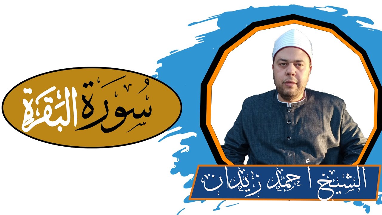 تلاوة خاشعة من سورة البقرة | الشيخ أحمد زيدان