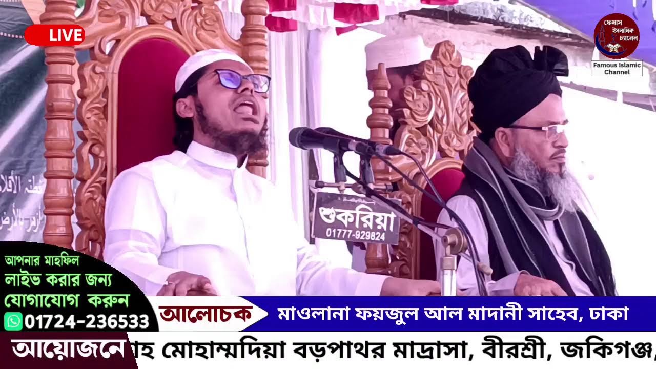 জকিগঞ্জ থেকে সরাসরি সম্প্রচার হচ্ছে, আলোচনা করছেন: মাওলানা ফয়জুল আল মাদানী সাহেব, ঢাকা