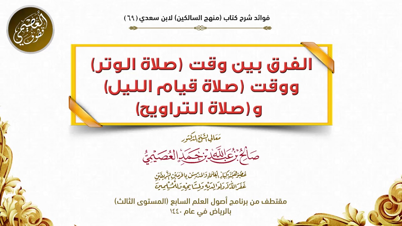 69 الفرق بين وقت (صلاة الوتر) و(صلاة قيام الليل) و(صلاة التراويح) | شرح منهج السالكين | صالح العصيمي