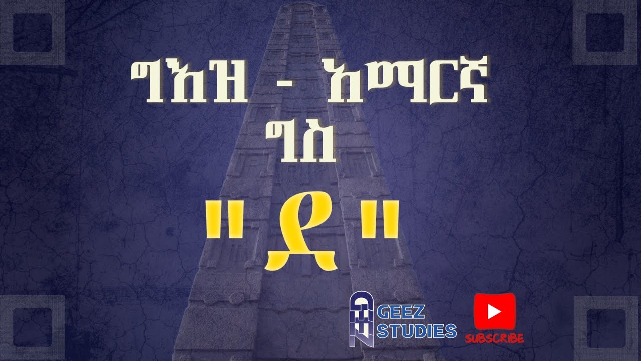 ግእዝ - አማርኛ ግስ 