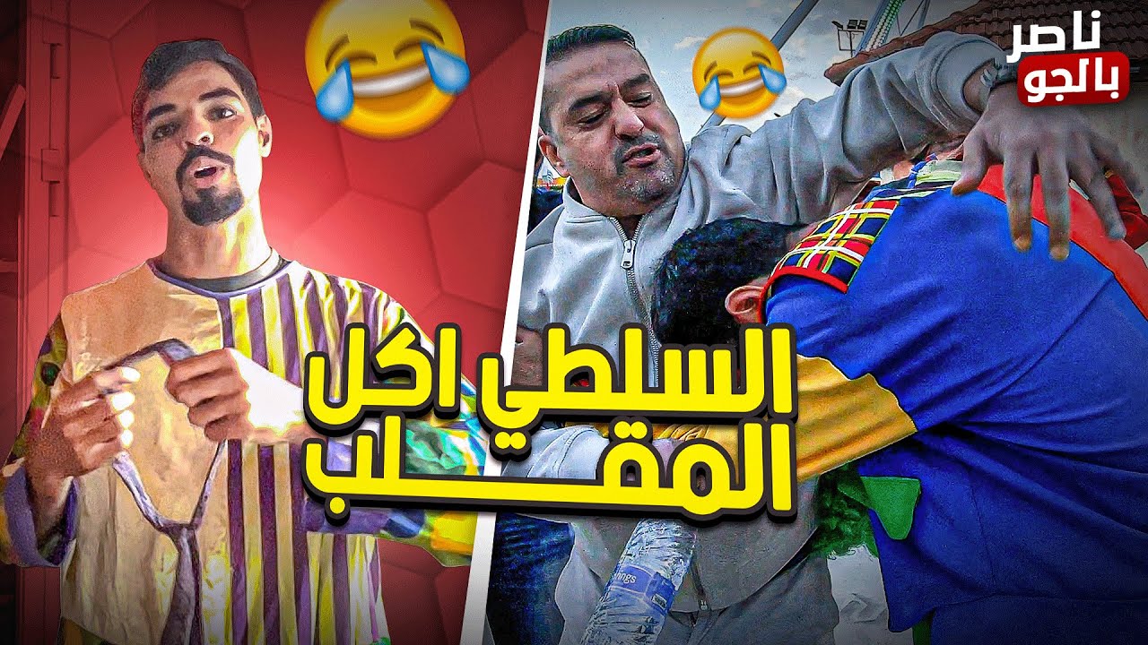 ابو عبود يطلب الشرطة للسلطي😱