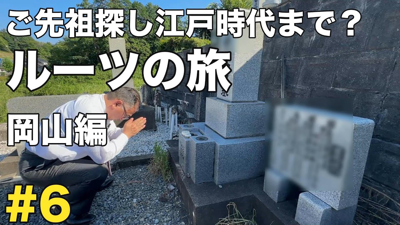 【6話】江戸時代後のご先祖様！？はげちゃびんのルーツの旅「広島編」