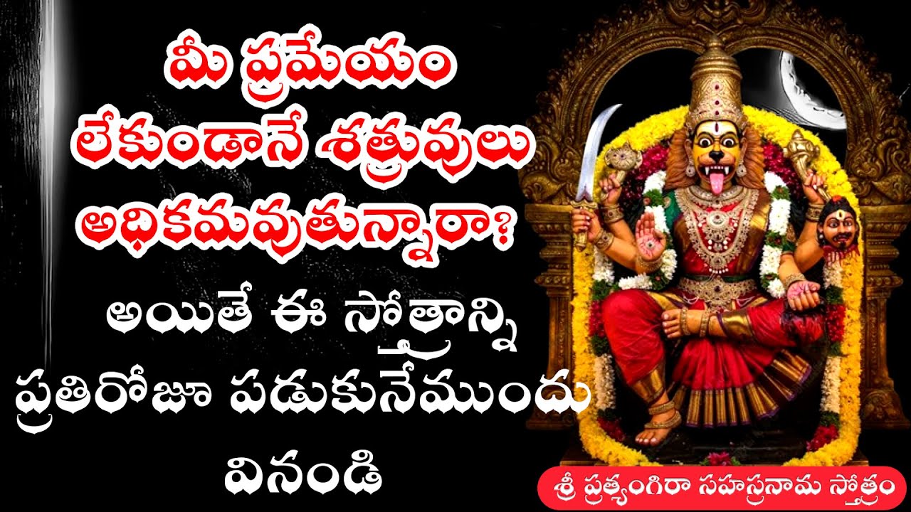 శత్రు బాధలు అధికముగా ఉన్నవారు పఠించాల్సిన స్తోత్రం | ప్రతిరోజూ పడుకునేముందు వినండి....