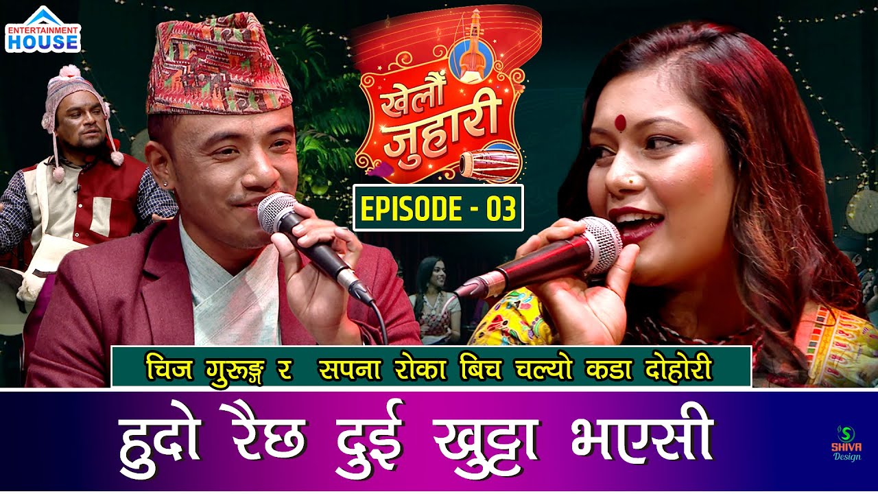 KHELAU JUHARI  | CHIJ Vs SAPANA  | सपनाले, बिदेशिएका श्रीमान छोडेर चिज सँग रोमान्स गरेको खुलासा
