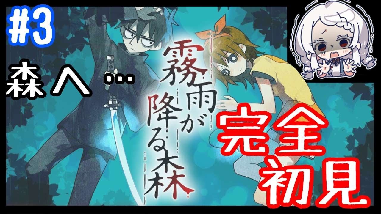 【 霧雨が降る森 #3】完全初見！第二章、ついに森へ……【鈴鳴うーる】【#新人Vtuber】