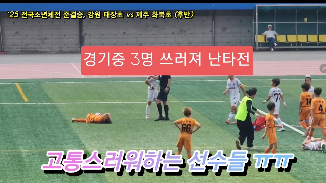 3명 쓰러져 난리난!!!  2025 전국소년체전 준결승전  강원 태장초 VS 제주 화북초