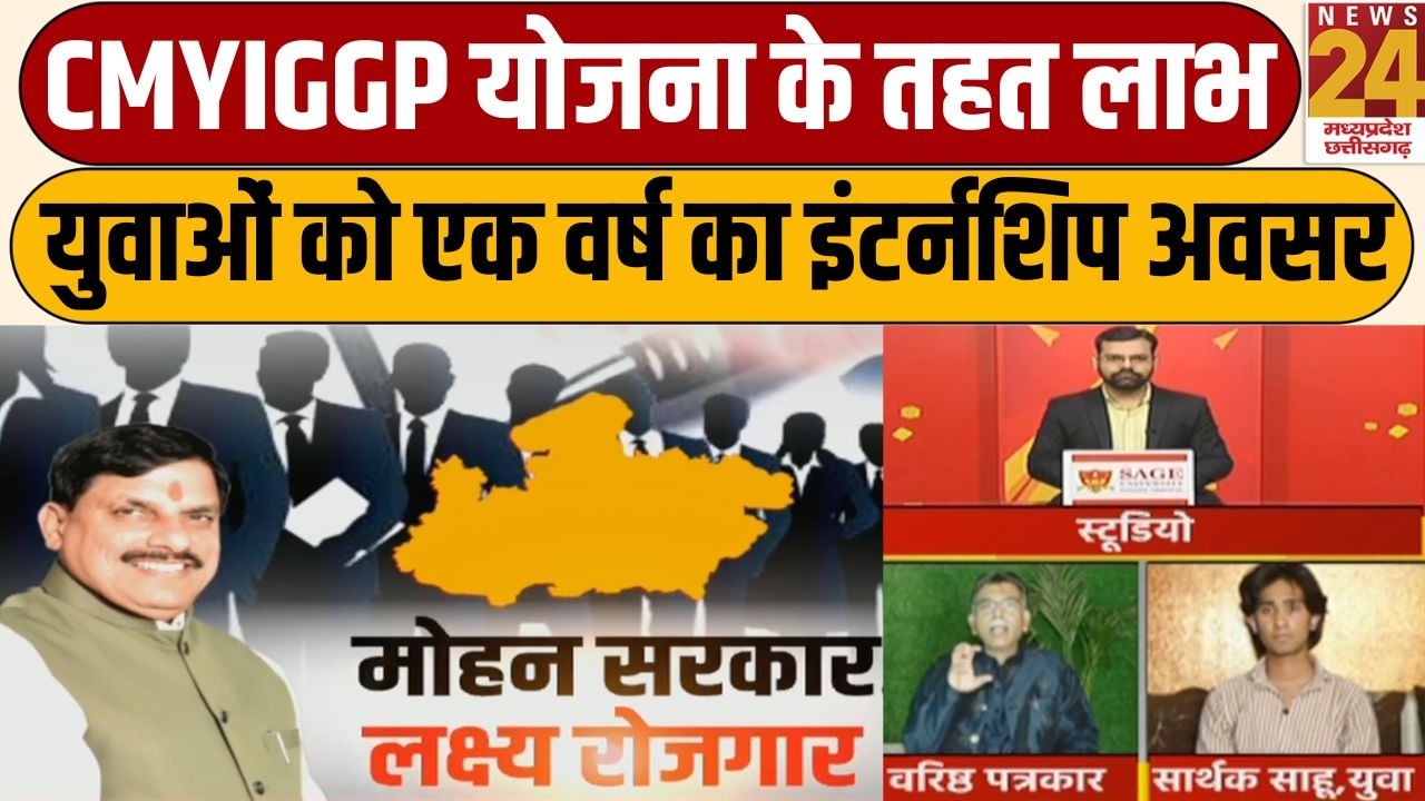 Mohan सरकार का लक्ष्य रोजगार, CMYIGGP योजना के तहत लाभ, युवाओं को एक वर्ष का इंटर्नशिप अवसर