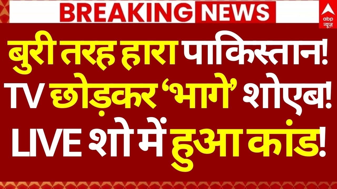 India vs Pakistan News LIVE: बुरी तरह हारा पाकिस्तान!, TV छोड़कर ‘भागे’ शोएब!, LIVE शो में हुआ कांड!