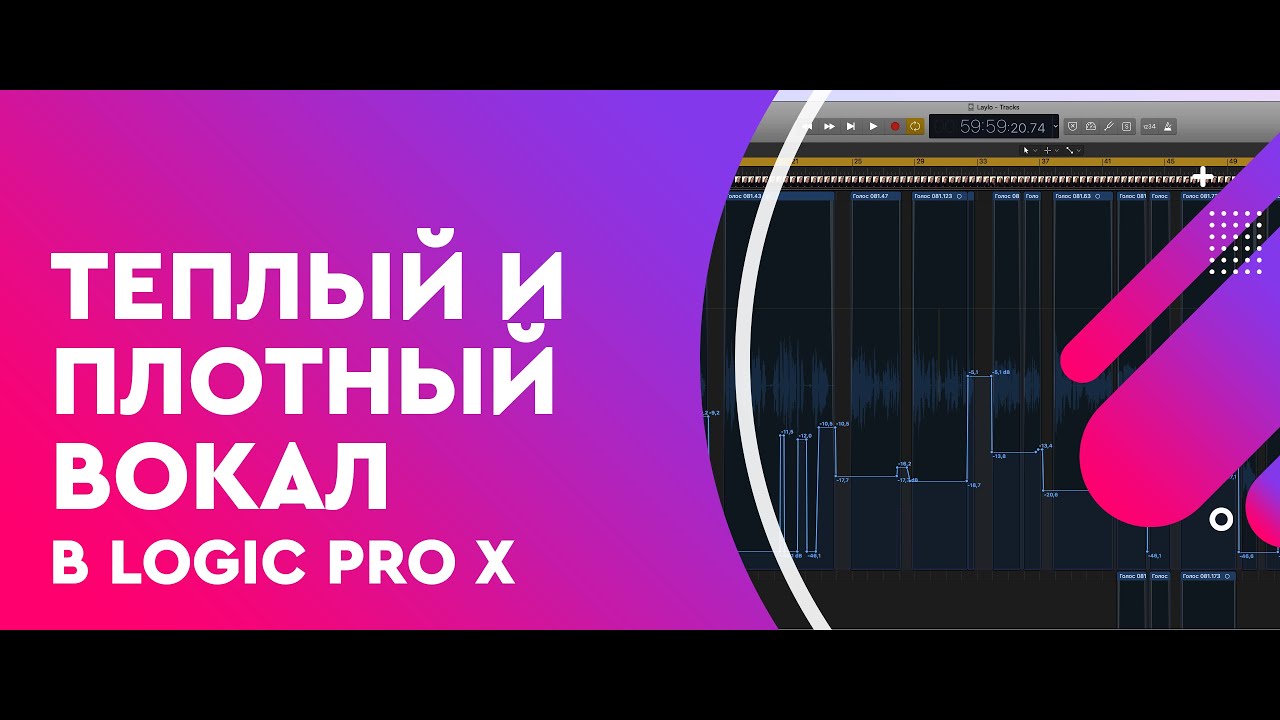 Теплый и плотный вокал в Logic Pro X