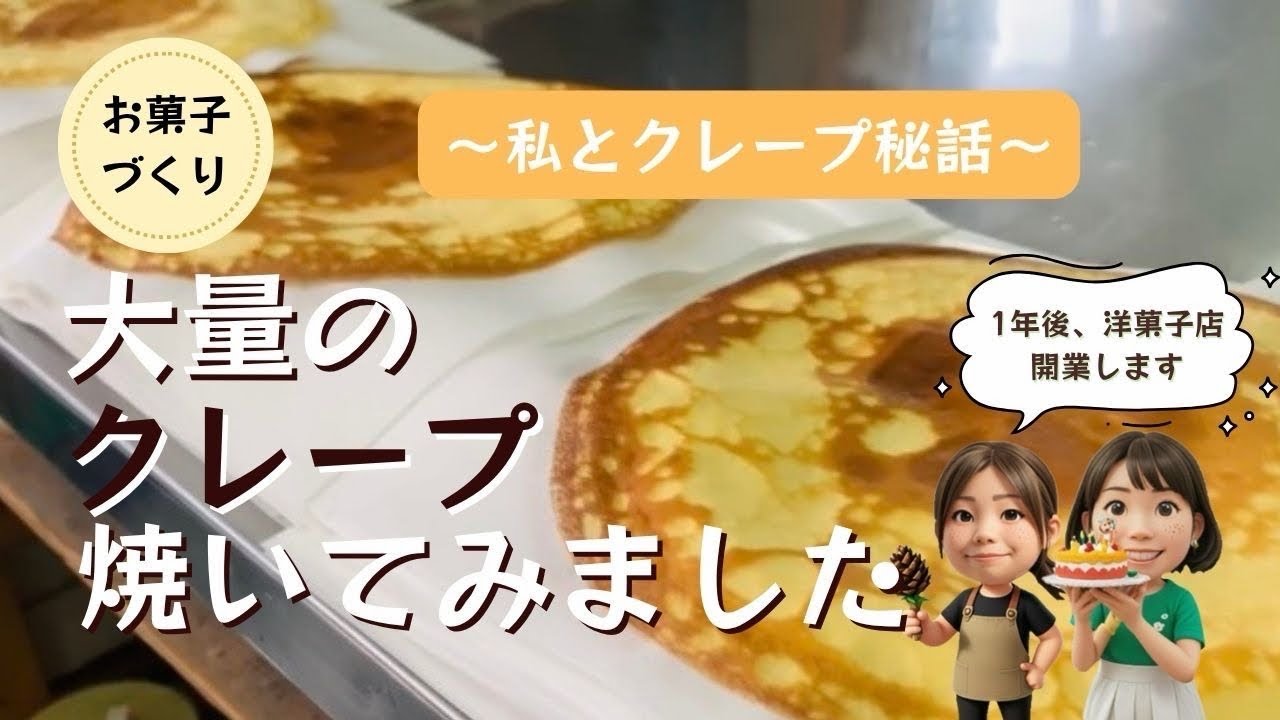 【お菓子づくり】大量のクレープ焼いてみました　〜私とクレープ秘話〜