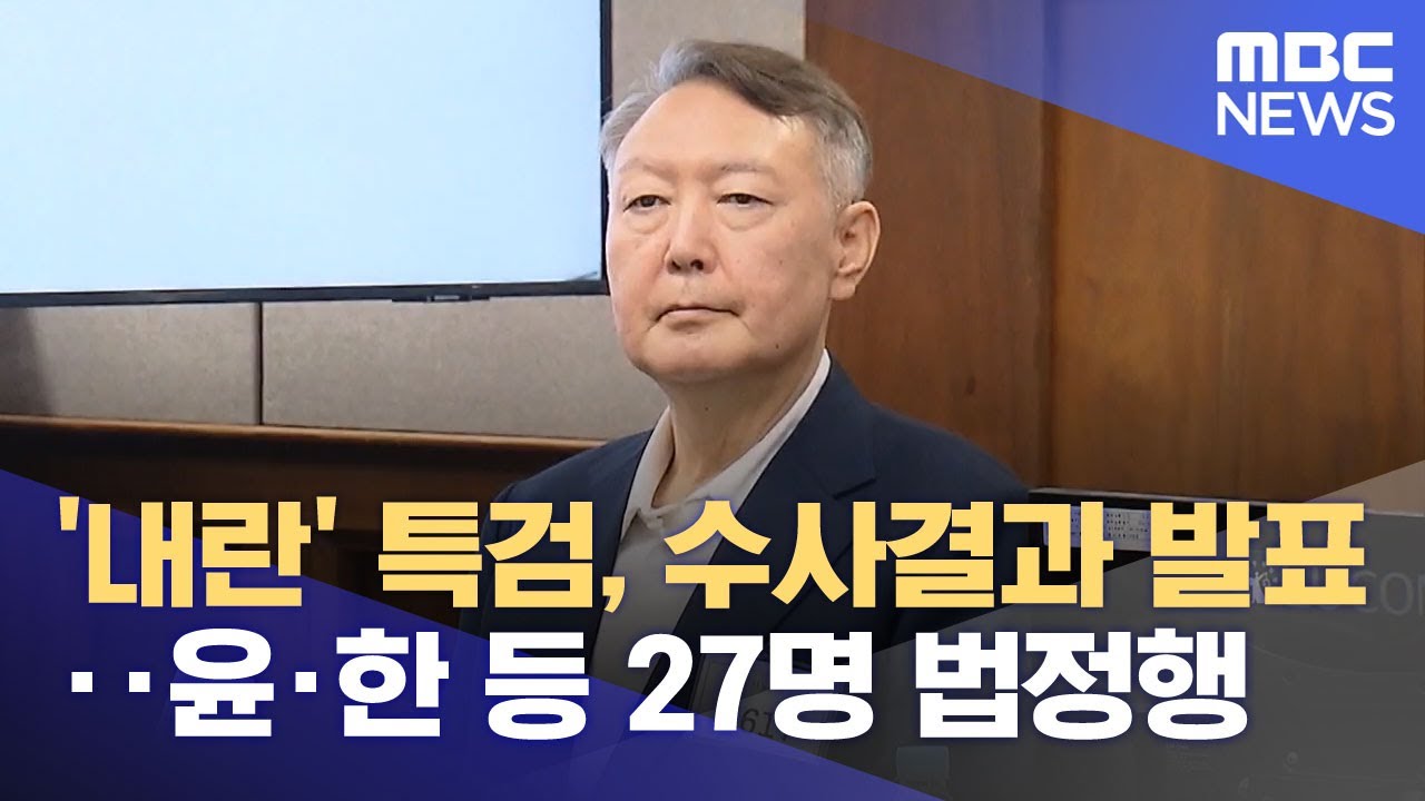 '내란' 특검, 수사결과 발표‥윤&middot;한 등 27명 법정행 (2025.12.15/뉴스투데이/MBC)