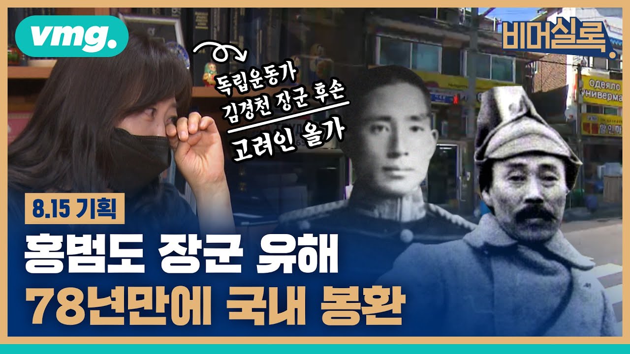 [8.15기획] 잊혀진 영웅들, '이방인의 삶' 고려인 / [STUDIO BLACK] / 비머실록 / 비디오머그
