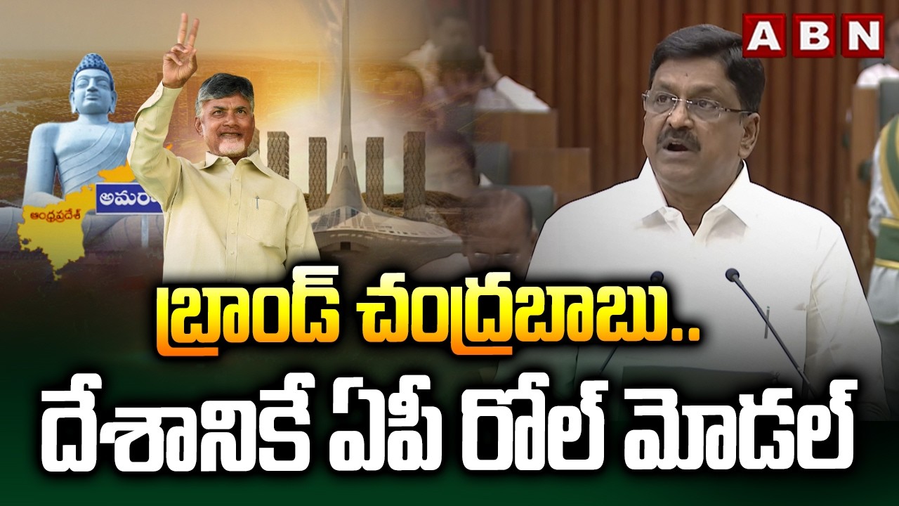 బ్రాండ్ చంద్రబాబు..దేశానికే ఏపీ రోల్ మోడల్ | Minister Payyavula Great Words About CM Chandrababu