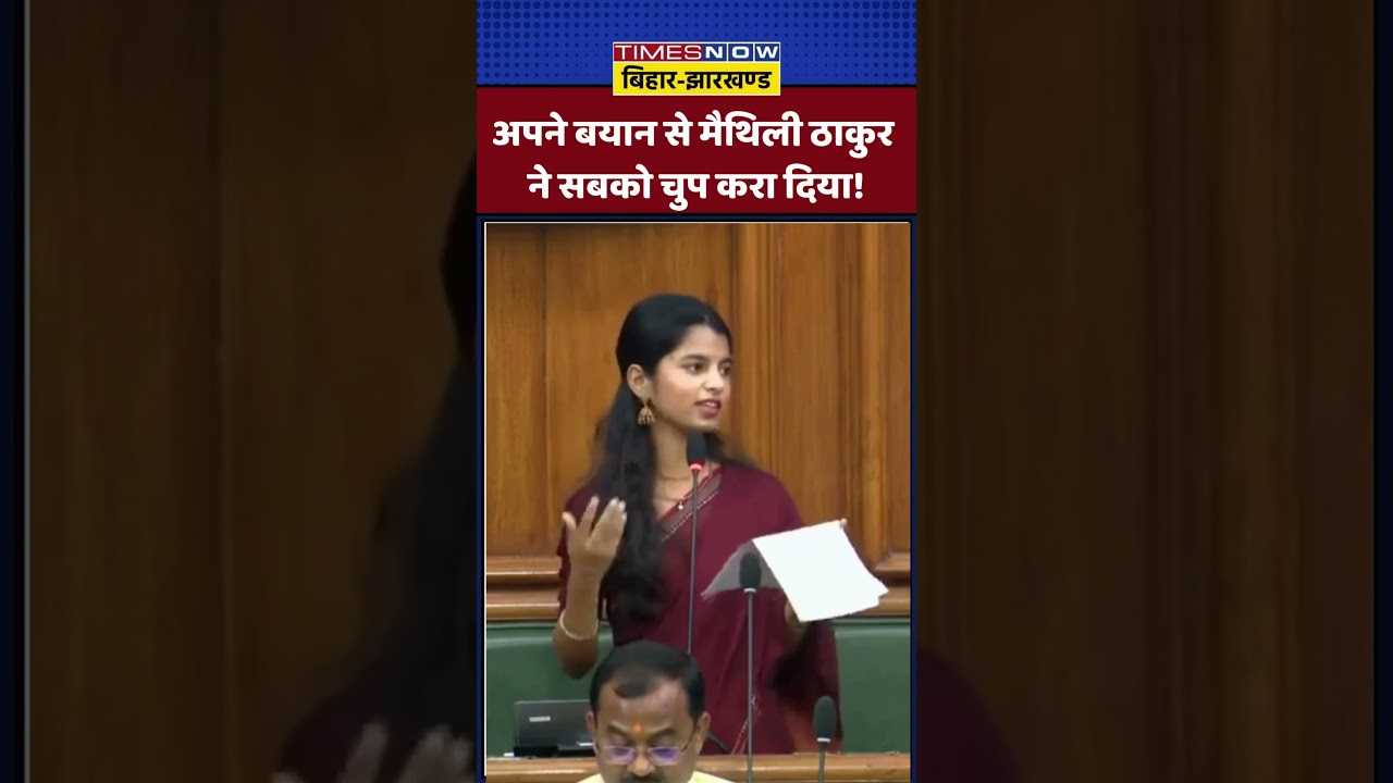 Maithili Thakur Viral: अपने बयान से मैथिली ठाकुर ने सबको चुप करा दिया! | #ytshorts #maithilithakur