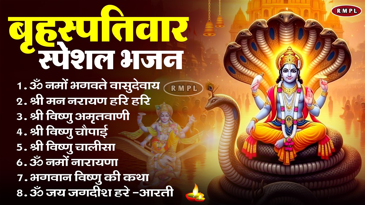 बृहस्पतिवार भक्ति भजन : ॐ नमो भगवते वासुदेवाय, श्रीमन नारायण, कथा गुरुवार की, विष्णु अमृतवाणी व आरती