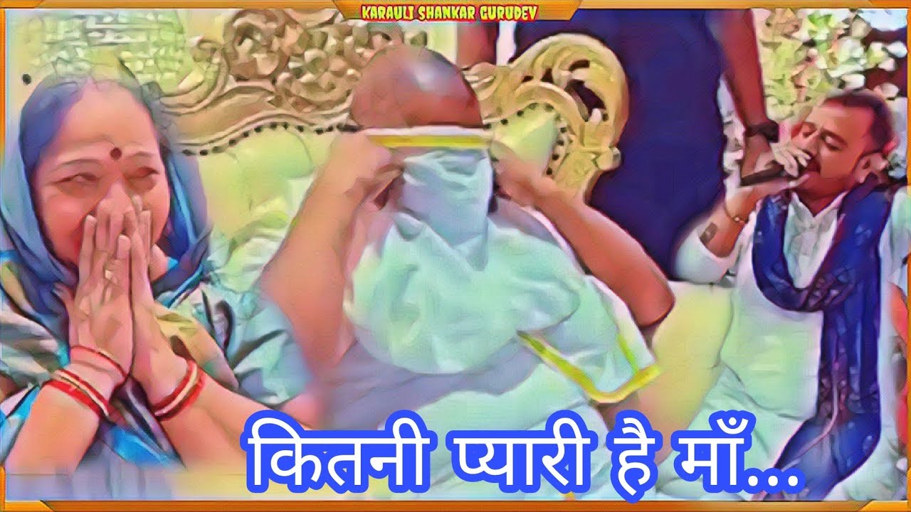 karauli sarkar - भजन गायकार ने गाया ऐसा भजन सभी भक्तजन खुशी से रो पड़े