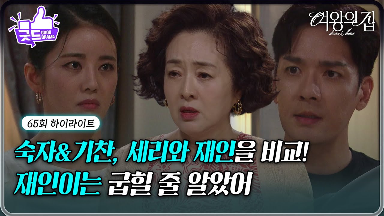[65회 하이라이트] 이보희&박윤재, 이가령과 함은정을 비교하며 이가령에 면박! [여왕의 집] | KBS 250725 방송