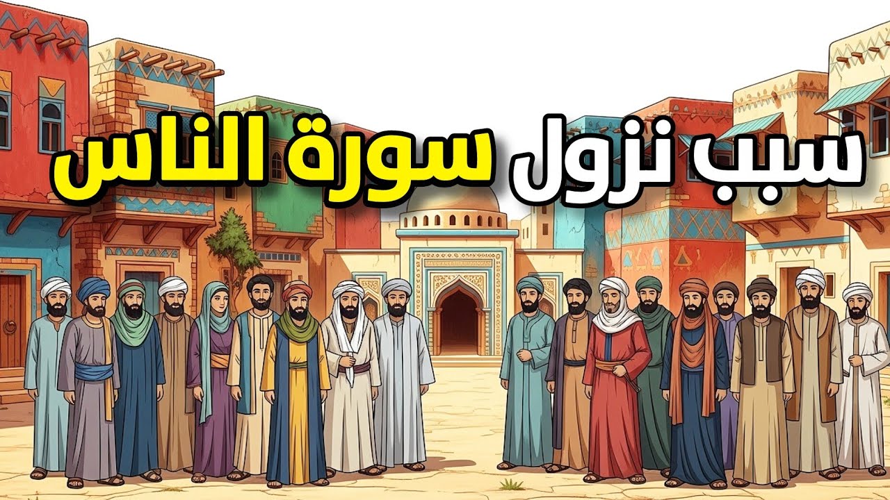 سبب نزول سورة الناس | السورة التي حمت النبي ﷺ من أخطر وسواس خفي