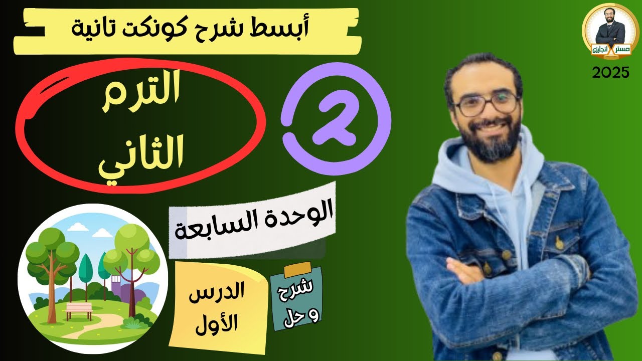 كونكت الصف الثاني | الترم الثاني 2025| الوحدة السابعة الدرس الأول | شرح وحل التمارين من مستر انجليزي