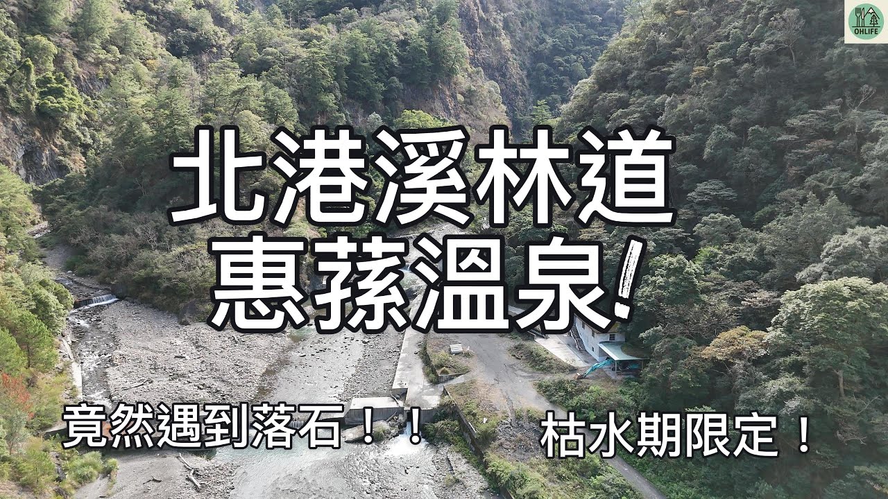 [爬山生活] 北港溪林道冒險：遇到落石生死一瞬間！辛苦走20公里，溫泉竟然只有這麼大？