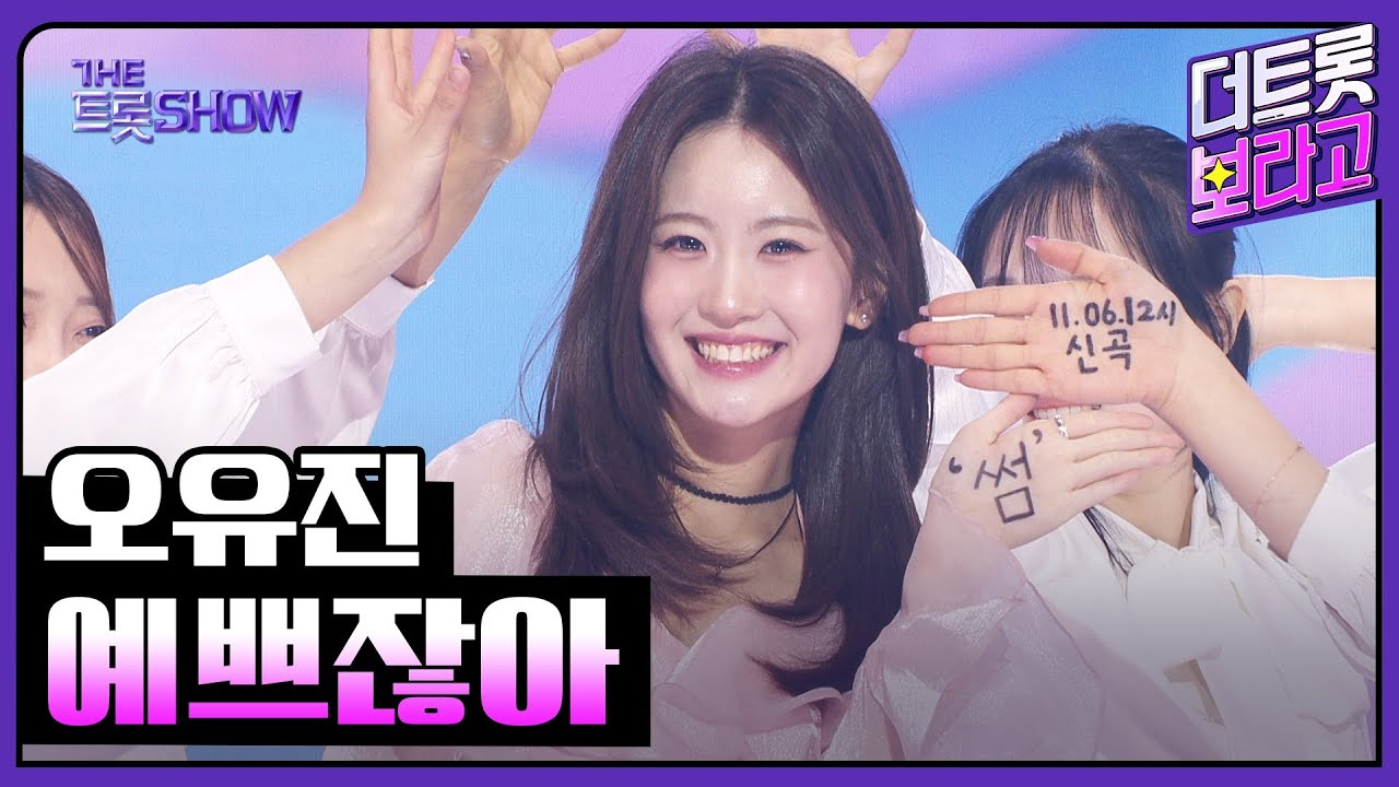 오유진, 예쁘잖아 | 더 트롯쇼 251027