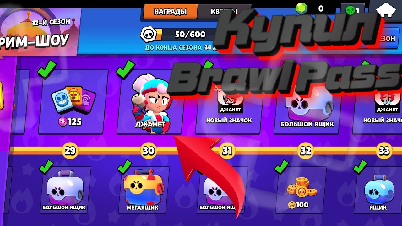 BRAWL STARS 💩|КУПИЛ BRAWL PASS ПОЛУЧИЛ ДЖАНЕТ И ...?