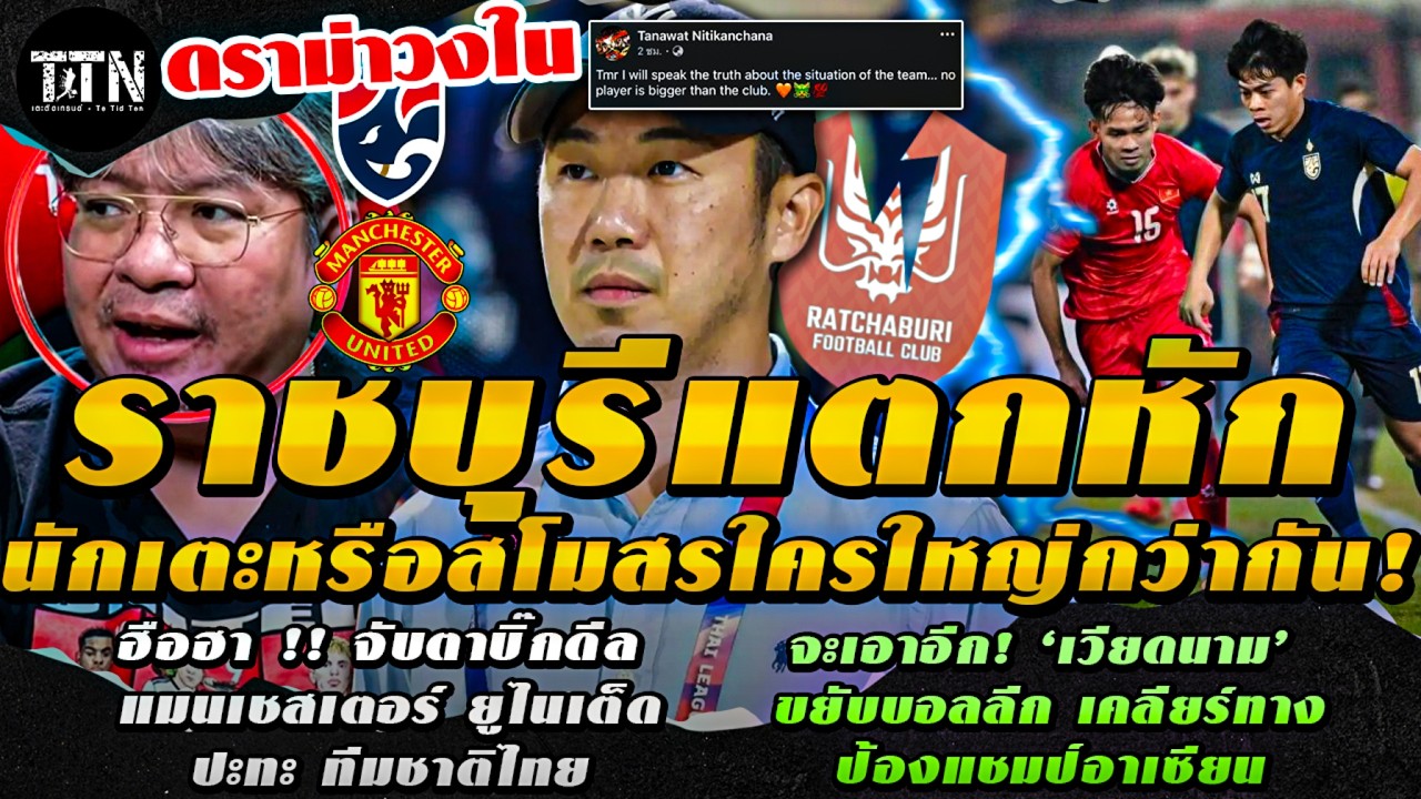 #ด่วน ไม่มีใครใหญ่กว่าสโมสร! ดราม่าเดือดราชบุรี เกิดอะไรขึ้น? / จับตาบิ๊กดีล แมนยู ปะทะ ทีมชาติไทย