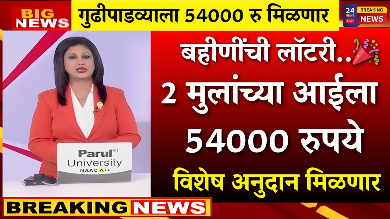 गुढीपाडव्याला मुलांच्या आईला विशेष अनुदान मिळणार ?|karjmaf,ladki bahin yojna|Scheme for Girl Child
