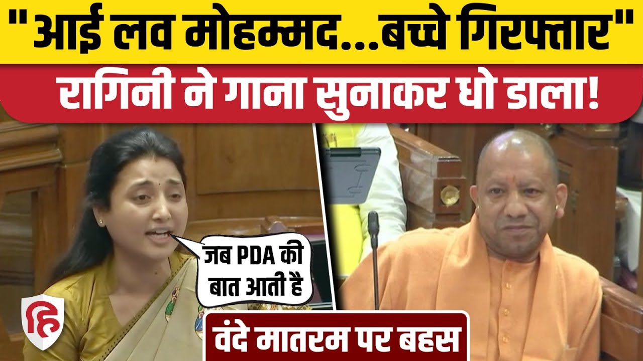 Ragini Sonkar UP Vidhansabha Speech: Vande Mataram पर बहस, सपा सांसद का जोरदार भाषण। CM Yogi