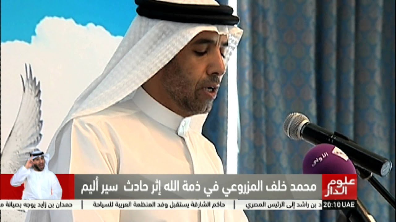 محمد خلف المزروعي في ذمة الله