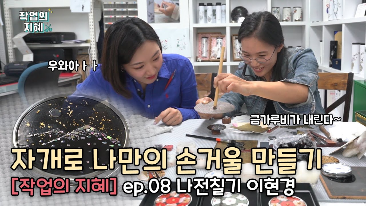 자개 텀블러로 나전칠기의 새 시대를 열고 있는 그 작가!! [작업의 지혜] ep.08 나전칠기 이현경 Korean Craft Artist Hyun Kyung Lee 螺鈿漆器