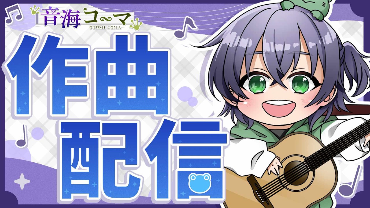 【作曲配信】2曲目を作ります#1 コード進行編【VTuber / 音海コーマ】