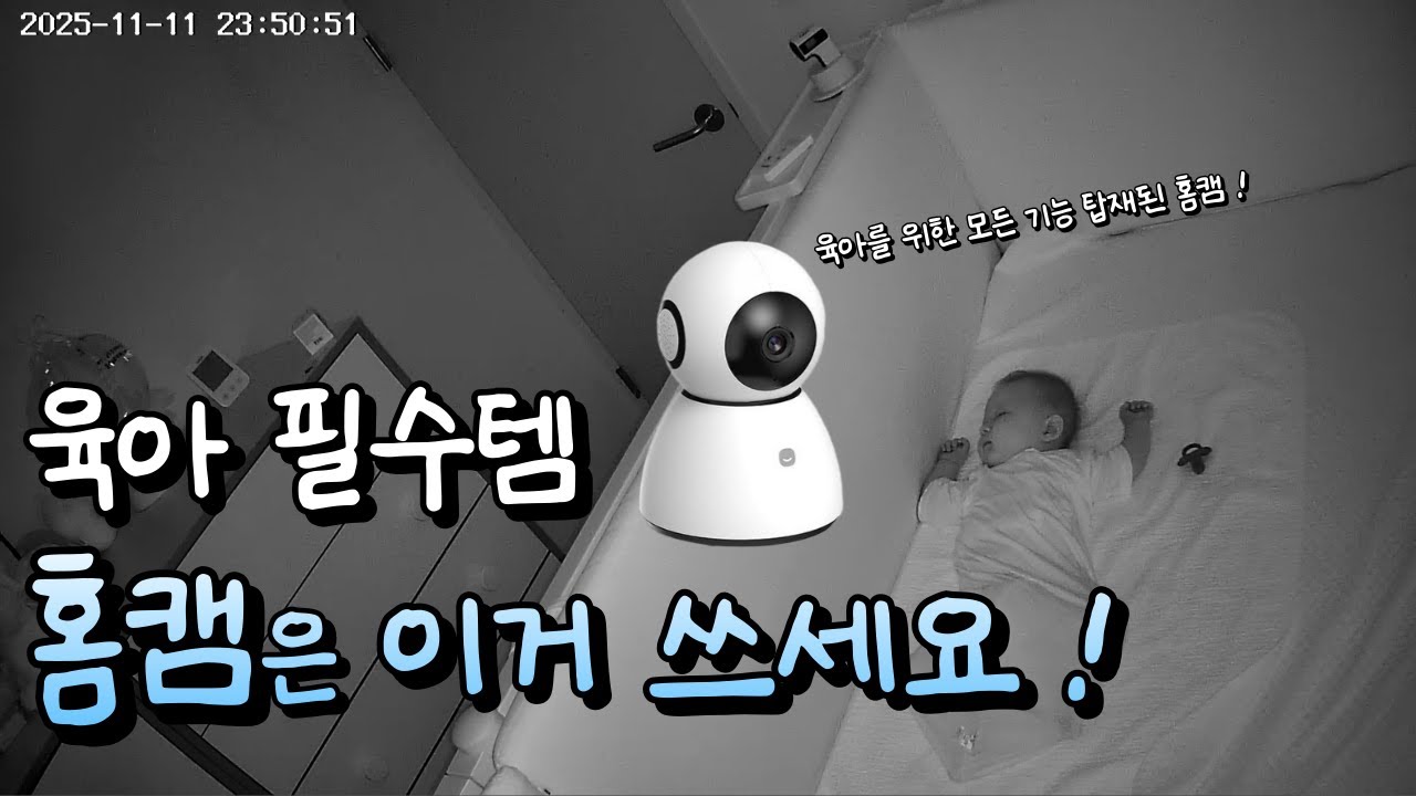 홈캠 구매 시 고려할 사항 및 육아를 위한 홈캠 추천