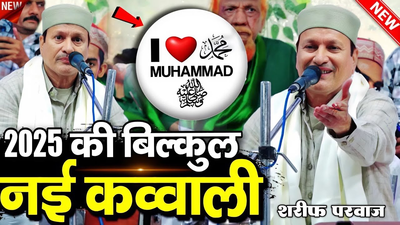 न्यू क़व्वाली 2025 || New Qawwali 2025 || sharif parvaaj ki kavvali I LOVE ❤️ MOHAMMAD QAWWALI 2025 